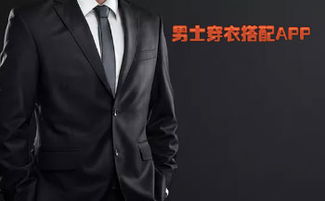 男士衣服搭配app有哪些