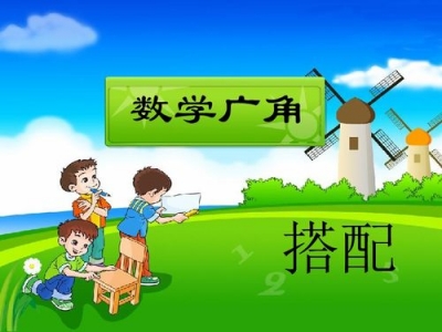 小学数学广角衣服的搭配