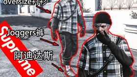 gta5男配衣服搭配