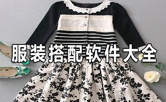 可以把衣服搭配的软件吗(专门搭配衣服的软件叫